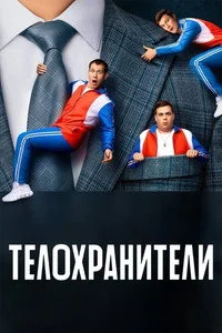Телохранители 2023 1 сезон — Лордфильм