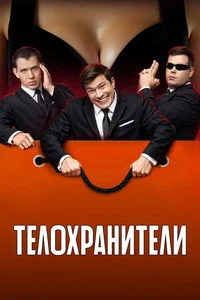 Телохранители 2023 2 сезон — Лордфильм